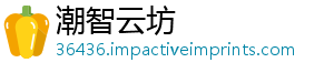 潮智云坊